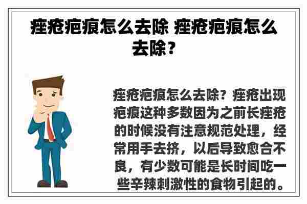 痤疮疤痕怎么去除 痤疮疤痕怎么去除？